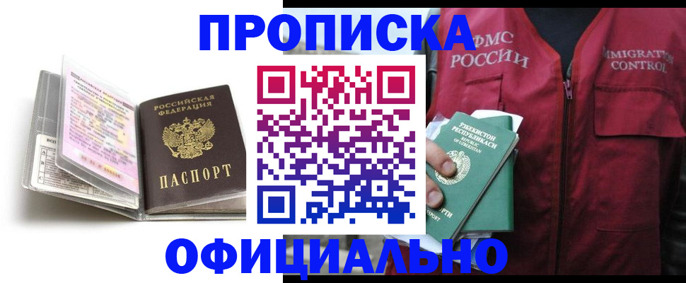 прописка 2025 в Белебее